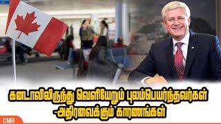 கனடாவிலிருந்து வெளியேறும் புலம்பெயர்ந்தவர்கள் -அதிரவைக்கும் காரணங்கள் 'What happened to Canada'?