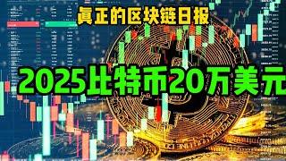 区块链日报（343）比特币2025年机构预测20万美元