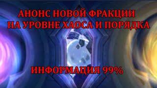 [Mobile Legends: Adventure] АНОНС НОВОЙ ФРАКЦИИ УРОВНЯ ХАОСА И ПОРЯДКА + БОНУСНЫЕ 10 МЕШКОВ НА СКИН