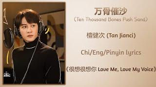 万骨催沙 (Ten Thousand Bones Push Sand) - 檀健次 (Tan Jianci)《很想很想你 Love Me, Love My Voice》Chi/Eng/Pinyin