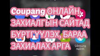 Coupang (Күпан) ОНЛАЙН ЗАХИАЛГА ХИЙЖ СУРАХ, ГИШҮҮНЭЭР БҮРТГҮҮЛЭХ АРГА / 쿠팡 회원가입 및 주문방법