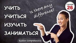 Lesson 26: What’s the Difference Between: Учить・Учиться・Изучать・Заниматься? | Russian Comprehensive