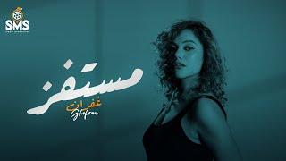 مستفز - غفران - حصريًا ‏( الفيديو كليب الرسمي ) 2024 Mostafez Ghofran ( Official Video Clip )