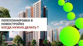 Перепланировка в новостройке. Когда нужно делать ?