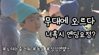 Ep.121 노래 사랑 쭌영이의 무대 기록 | 싱잉엔젤스 교육반 친구들과 함께 | 20231118 하남시청