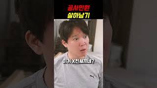 공사민원 살아남기 #shorts