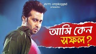 Success Story of Shakib Khan | শাকিব খানের সাফল্যের রহস্য কি?