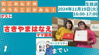 【11/19 16:00-17:00】ゆうたこにかみん！【パーソナリティ：までぃ / ゲスト：さきやまはなえ（ママ議員）】※コメント・メッセージお待ちしてます！