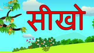 सीखो Seekho Hindi Nursery Rhyme for Childrens