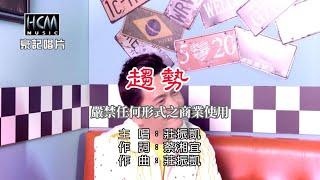 莊振凱 - 趨勢【KTV導唱字幕】1080p HD