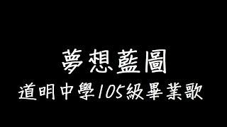 《夢想藍圖》歌詞  道明中學105級畢業歌