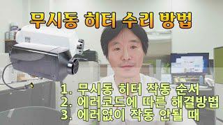 무시동 히터 수리 방법