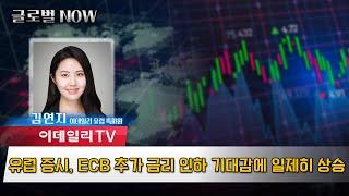  유럽 증시, ECB 추가 금리 인하 기대감에 일제히 상승 | Market Signal (20240924)