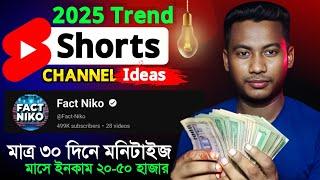 Top 10 শর্ট চ্যানেল আইডিয়াNew shorts YouTube Channel Ideas 2025 || Top 10 shorts channel ideas