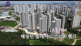 ⭐해링턴 플레이스 스마트밸리 (음봉 효성) 드론영상⭐