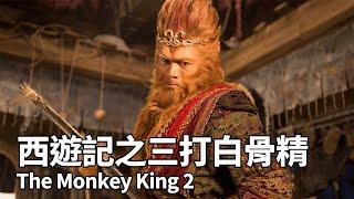 【香港粵語電影】西遊記之孫悟空三打白骨精 (2016) | The Monkey King 2 | 郭富城 鞏俐 馮紹峰 小沈陽 羅子溢 主演 #劇情  #喜劇 #孫悟空