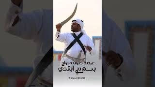 عرضه جنوبيه جديد 2025 بسم ربي ابتدي بدع الكلامي #شيلات #زواج #عرضة_جنوبية #2025 #اكسبلور #جديد