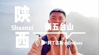 南五台山 - 西安 - 中国陕西旅行Vlog - The South Mount Wutai - Xi'an Shaanxi China