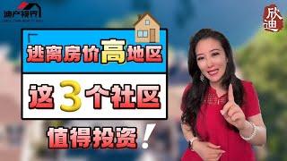 尔湾房价太贵? 紧邻尔湾的这个城市将成为下一个投资潜力股 Irvine Homes Unaffordable? This City Next To Irvine Has Huge Potential