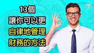 不自律會讓人變窮，13個讓你可以更自律地管理財務的方法 - 《投資理財系列》