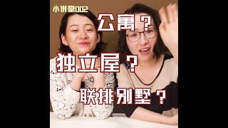 「小讲堂」惊! 住公寓居然比住别墅还贵？？