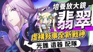 【星穹鐵道】翡翠 [培養全攻略]▸虛構敘事全新T0戰神！敵越多、姊越強！什麼樣的人需要抽？光錐/遺器/配隊/畢業面板/星魂推薦 ▹璐洛洛◃