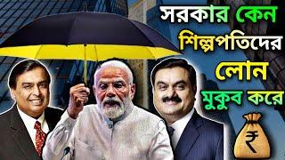  কি কারনে সরকার শিল্পপতিদের ঋণ মুকুব করে | Why does the government waive loans to industrialists