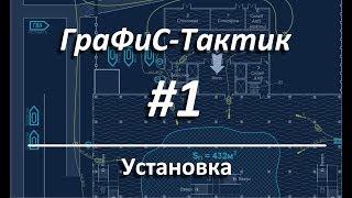 ГраФиС Тактик | #1 Установка и настройка