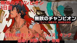 【ゼンレスゾーンゼロ 1.3】無敗のチャンピオン 1日目 荒野の捜索/ ダンス・ウィズ・キング 追跡!/ 決勝!モード 攻略【Zenless Zone Zero】