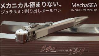 メカニカル極まりないボールペン｜MechaSEA（メカシー） by Araki F Machine, Inc