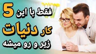 5 کار باور نکردنی که با انجامشون، زندگیتون متحول میشه! |  علاقه دختر به پسر ؛ عاشق شدن دختر به پسر