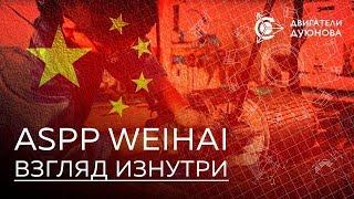 Как работает ASPP Weihai в Китае  взгляд изнутри ¦ Проект    “Двигатели Дуюнова   “