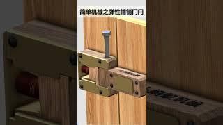 简单机械之弹性插销门闩 #doorhardware #wood #doorlock #woodworking #tools #safetylock #diy #automobile #woodwork