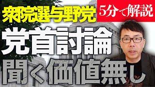 経済評論家上念司が5分で解説！衆院選与野党、党首討論、聞く価値無し！その内容をざっくり要約します！