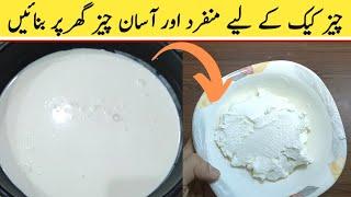 One Ingredient Cream Cheese Recipe | Homemade Ricotta cheese | Cooking Genius Maryam