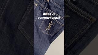 YSL и Chanel в секонд-хенде? | #обзорсекондхенд #обзор #покупкиизсекондхенда #секондхенд #люкс