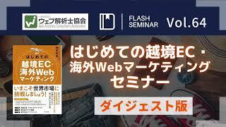 はじめての越境EC・海外Webマーケティングセミナー｜ウェブ解析士協会FlashセミナーVol.64