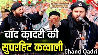 चांद क़ादरी सुपरहिट कव्वाली || new superhit Qawwali || New Qawwali | Chand Qadri Qawwali New Kawwali