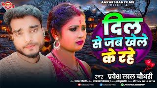 दिल से जब खेले के रहे | Pravesh Lal Chaudhary | Dil Se Jab Khele Ke Rahe | Bhojpuri Sad Song 2024