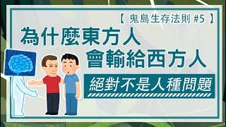 【鬼島生存法則#5】為什麼東方人會輸給西方人? 絕對不是人種問題