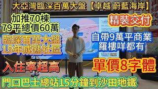 大亞灣臨深15年成熟社區【卓越蔚蓝海岸】百萬大盤加推70棟‼️總價6X萬起門口巴士15分鐘起步地鐵#惠州置業 #惠州樓價 #惠州樓盤 #惠州筍盤 #惠州房產 #深圳 #深圳房價 #深圳地鐵