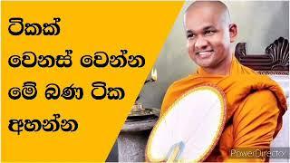 ජීවිතය අලුතෙන් ..ආචාර්ය පූජ්‍යපාද මාවරලේ භද්දිය හිමි