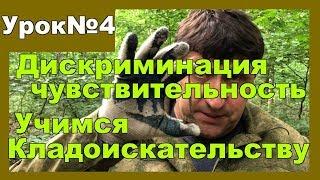 Учимся искать монеты и клад. Как найти клад? Урок№4 Skilur