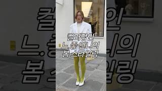 컬러장인 느좋언니의 봄스타일링 #코디꿀팁 #데일리룩