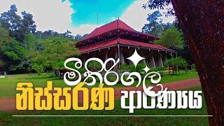 සියනෑවේ නිවන් ද්වාරය - මීතිරිගල නිස්සරණ ආරණ්‍යය