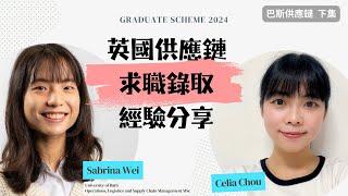 如何錄取 Graduate Scheme？英國留學供應鏈碩士在校生分享