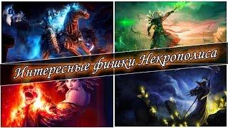 Герои 5 - Некрополис интересные фишки (Гайд)