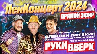 Концерт "Руки Вверх". Лучшее / "Крошка моя", "18 мне уже", "Он тебя целует" I Лендискотека 2024