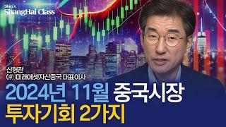 중국 투자포인트 2가지 [신형관의 상하이 클래스]