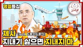 제사 지내기 싫으면 지내지 마 - 제사는 내가 전문가(자현스님의 절이가)